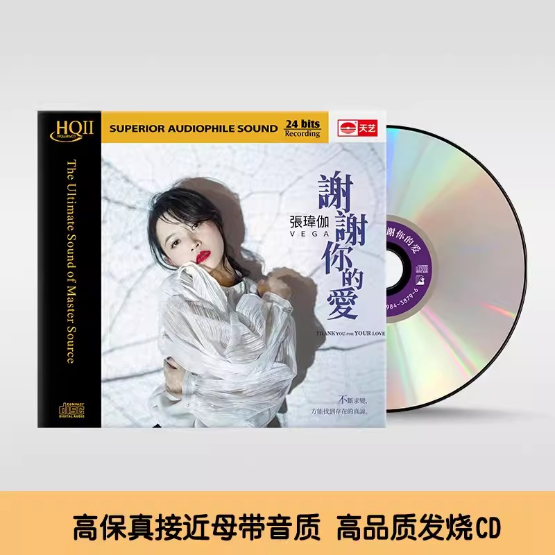 头版限量 张玮伽新专辑 谢谢你的爱 HQ2CD HQII CD高音质发烧CD碟