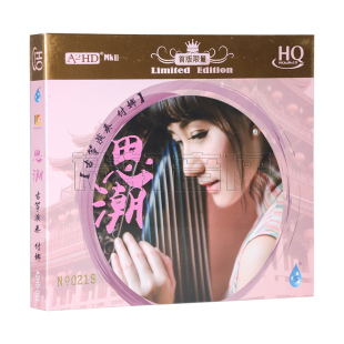 古筝名曲发烧CD HQCD 思潮 正版 编号 付娜 1CD 古筝演奏 发烧碟