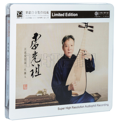正版发烧碟 汪派琵琶李光祖 紫银合金SQCD 1CD 红音堂唱片