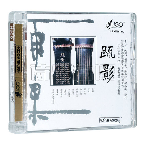 雨果唱片古琴发烧碟 千年清音二 馆藏唐琴杨宗稷旧藏 疏影UPM 1CD