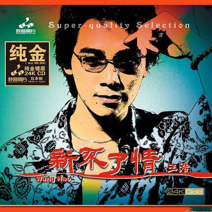 妙音唱片 王浩 新不了情 24K金碟CD高音质男声粤语发烧CD限量版