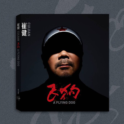 官方正版 崔健新专辑《飞狗》CD+海报歌词页 流行音乐唱片