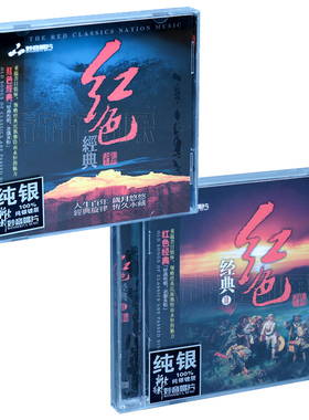 妙音唱片 红色经典1+2辑全集发烧红歌CD碟片 怀旧老歌精选DSD 2CD