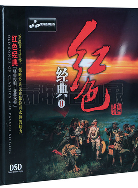 正版 妙音唱片 红色经典2 第二辑 映山红 DSD 1CD