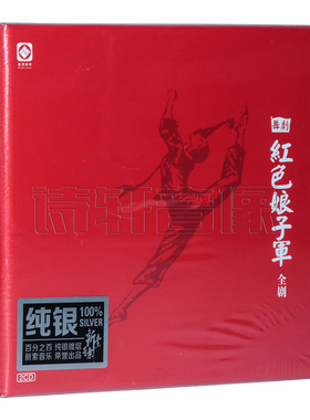 龙源唱片 舞剧 红色娘子军 全剧 中国歌剧舞剧院合唱队 纯银 2CD
