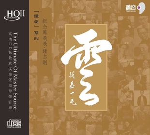 钟志刚 我是一片云 纪念凤飞飞 HQ2CD 正版高音质发烧碟 限量编号