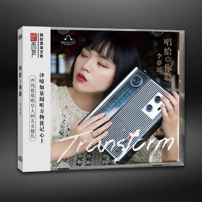 正版 听天下唱片 李梦瑶 唱给你听 磁性女中音发烧CD碟 DSD