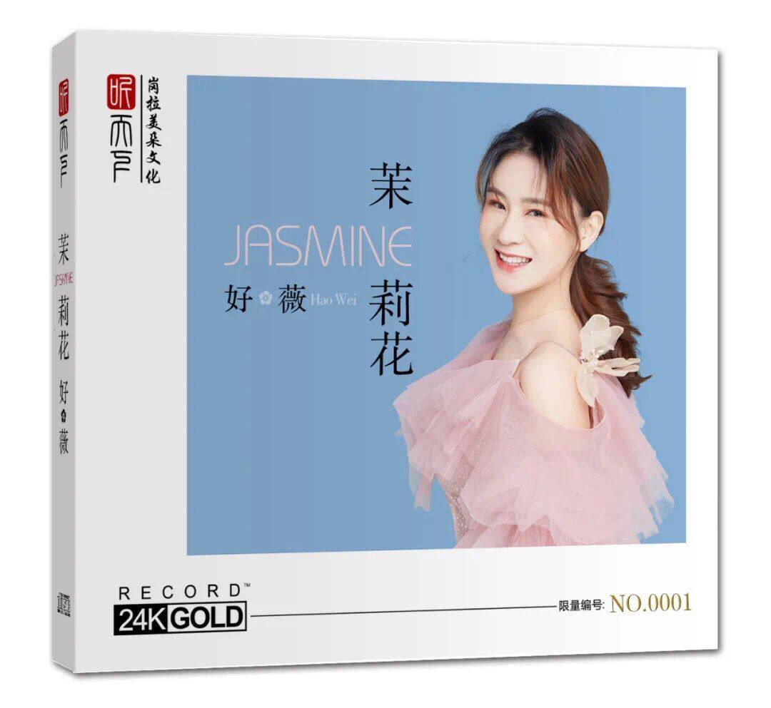 正版唱片 好薇 茉莉花 24K金碟 天路 山歌好比春江水经典歌曲CD碟