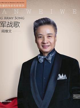 中唱正版新时代红色基因传承名家系列 阎维文 强军战歌LP黑胶唱片