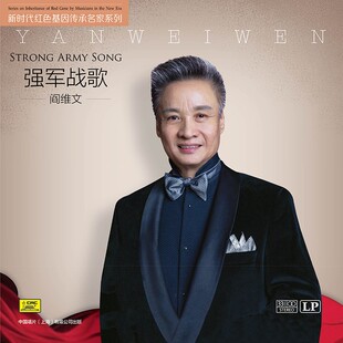 中唱正版新时代红色基因传承名家系列 阎维文 强军战歌LP黑胶唱片