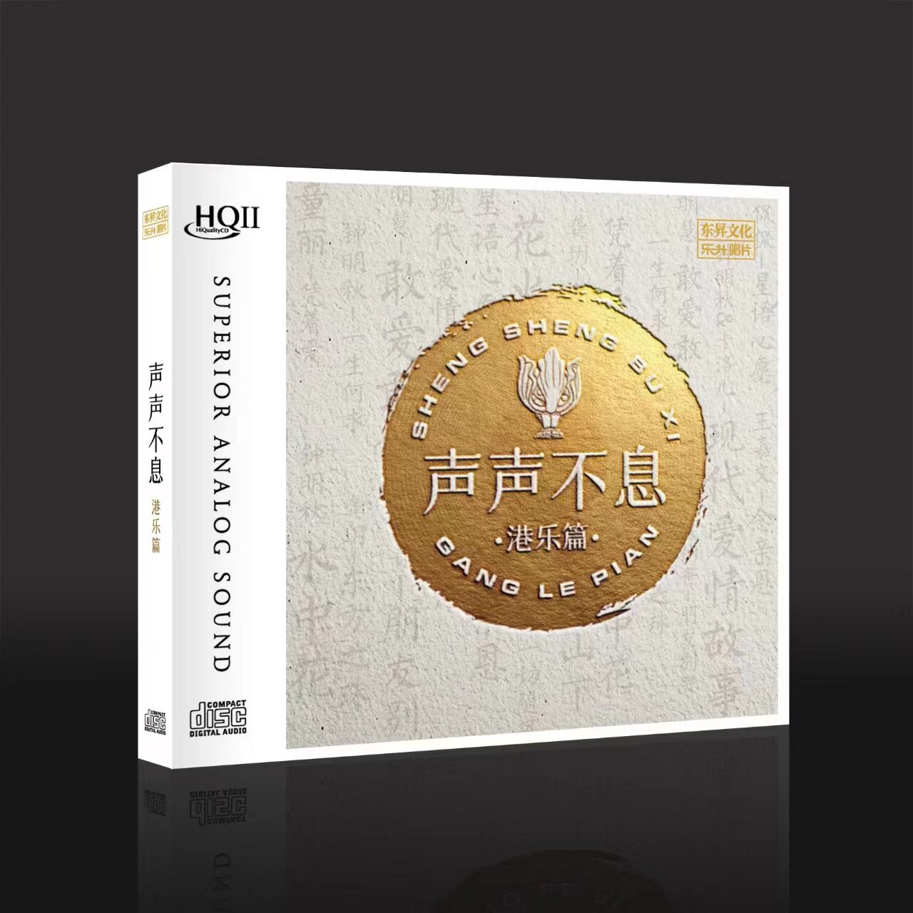声声不息 港乐篇 HQ2CD 经典粤语歌曲 高品质HiFi发烧碟 乐升唱片