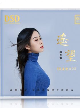 乐道文化 天长地久2遥望 杨乐婷 DSD 1CD粤语歌曲发烧碟正版唱片