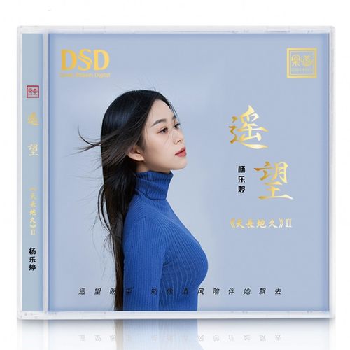 乐道文化 天长地久2遥望 杨乐婷 DSD 1CD粤语歌曲发烧碟正版唱片