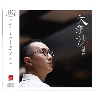 正版唱片 赵鹏新专辑 天净沙 人声低音炮 HQCD高音质发烧CD碟片