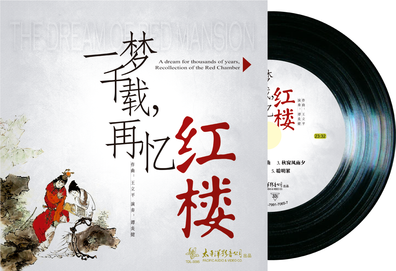 太平洋唱片 中国民族音乐 再忆红楼梦 LP黑胶唱片  王立平