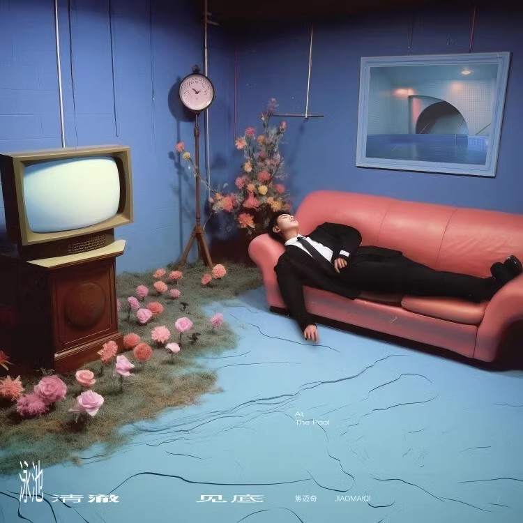 正版 焦迈奇专辑 泳池清澈见底 CD+USB+歌词写真