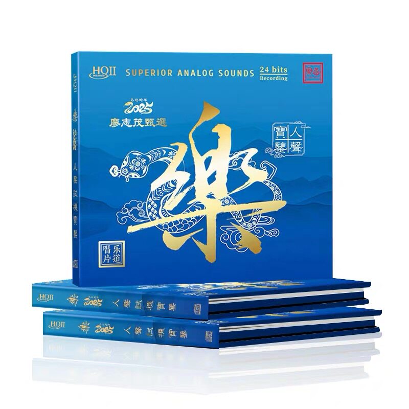 首版限量 廖志茂甄选 乐 人声试机宝鉴 HQ2CD CD乐道发烧精选HQII