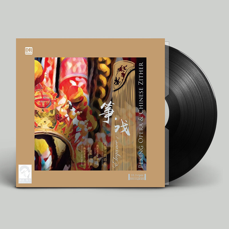 达人艺典 筝&middot;戏 民族音乐正版LP黑胶唱片老式留声机专用12寸碟片