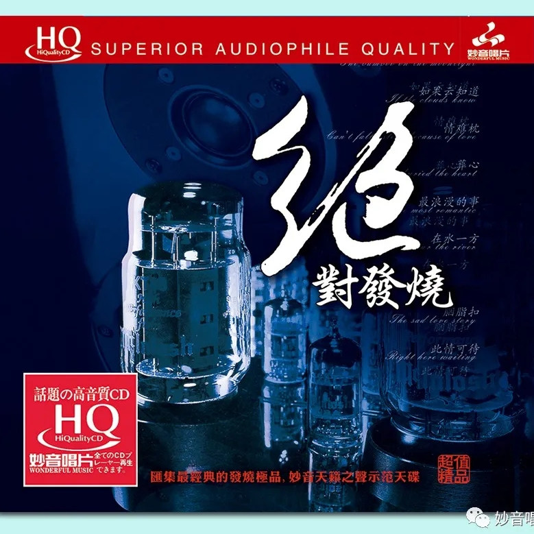 正版发烧碟 群星 绝对发烧 在水一方 葬心 无损车载试音碟片 HQCD