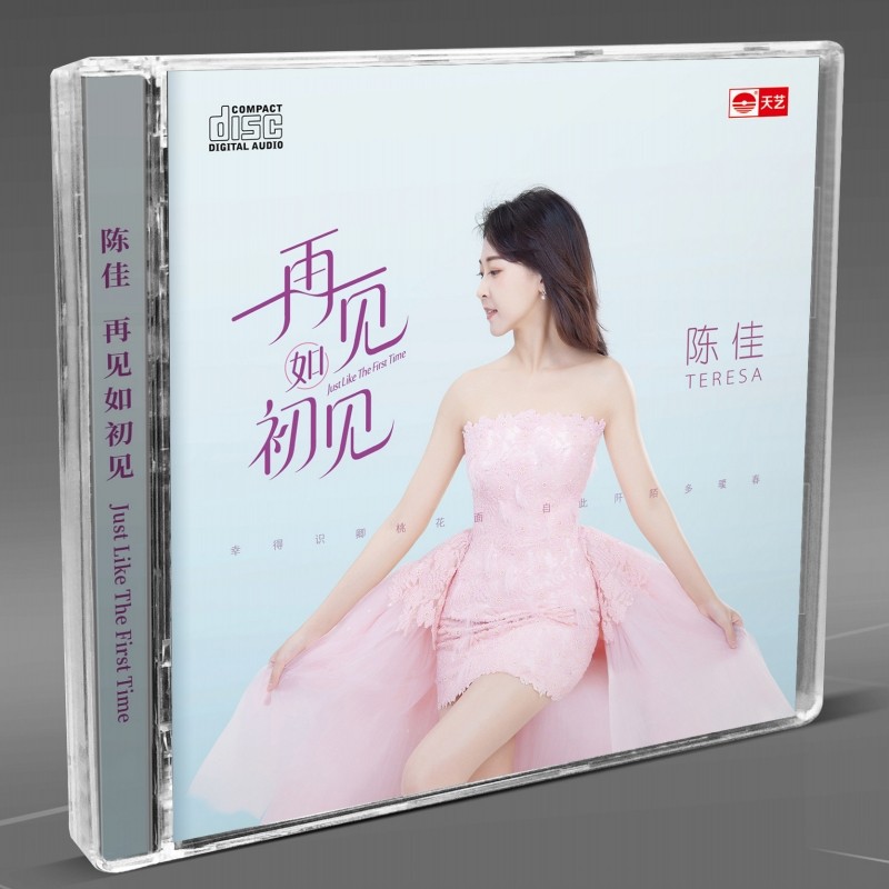 天艺唱片 陈佳 再见如初见 DSD 1CD 全新国语专辑发烧碟