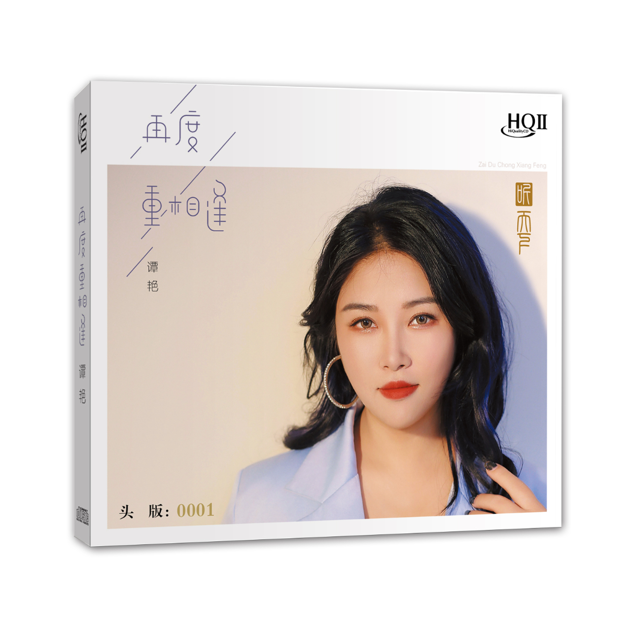 头版编号 谭艳 再度重相逢 2024新专辑 HQ2CD CDHiFi女声试音发烧