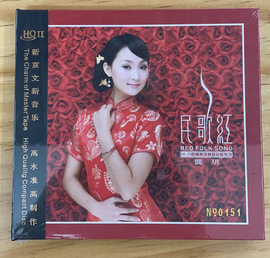 限量版 新京文唱片 龚玥 民歌红HQ2CD HQII 1CD高音质女声民歌碟
