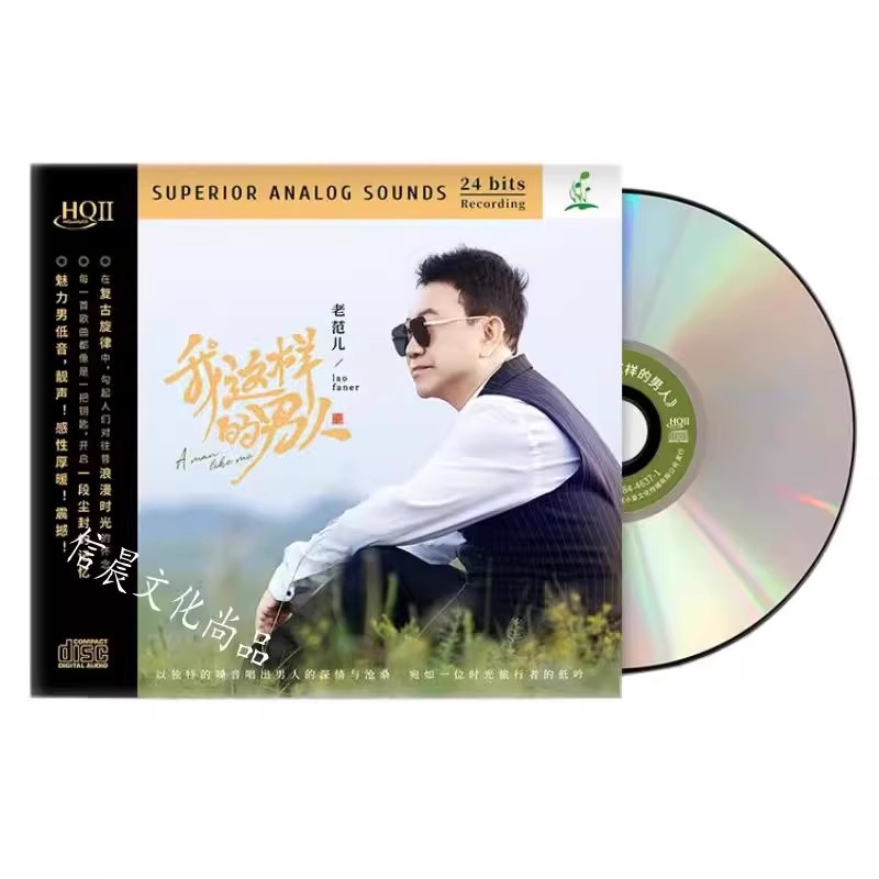 头版编号 老范儿我这样的男人HQ2CD正版HQII男低音高清音质发烧碟