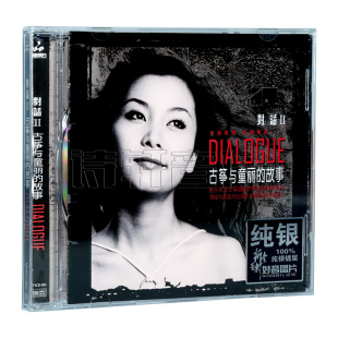 纯银 童丽 发烧碟 故事 妙音唱片 古筝与童丽 正版 1CD 对话2