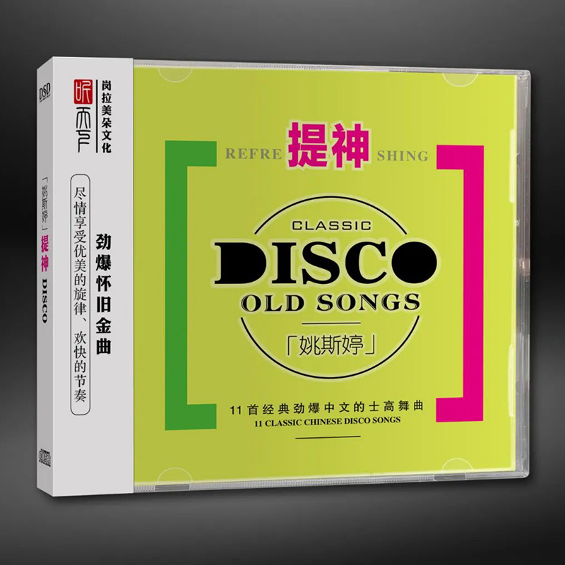 正版发烧 姚斯婷DJ 提神 的士高中文舞曲DSD无损音质唱片CD碟片