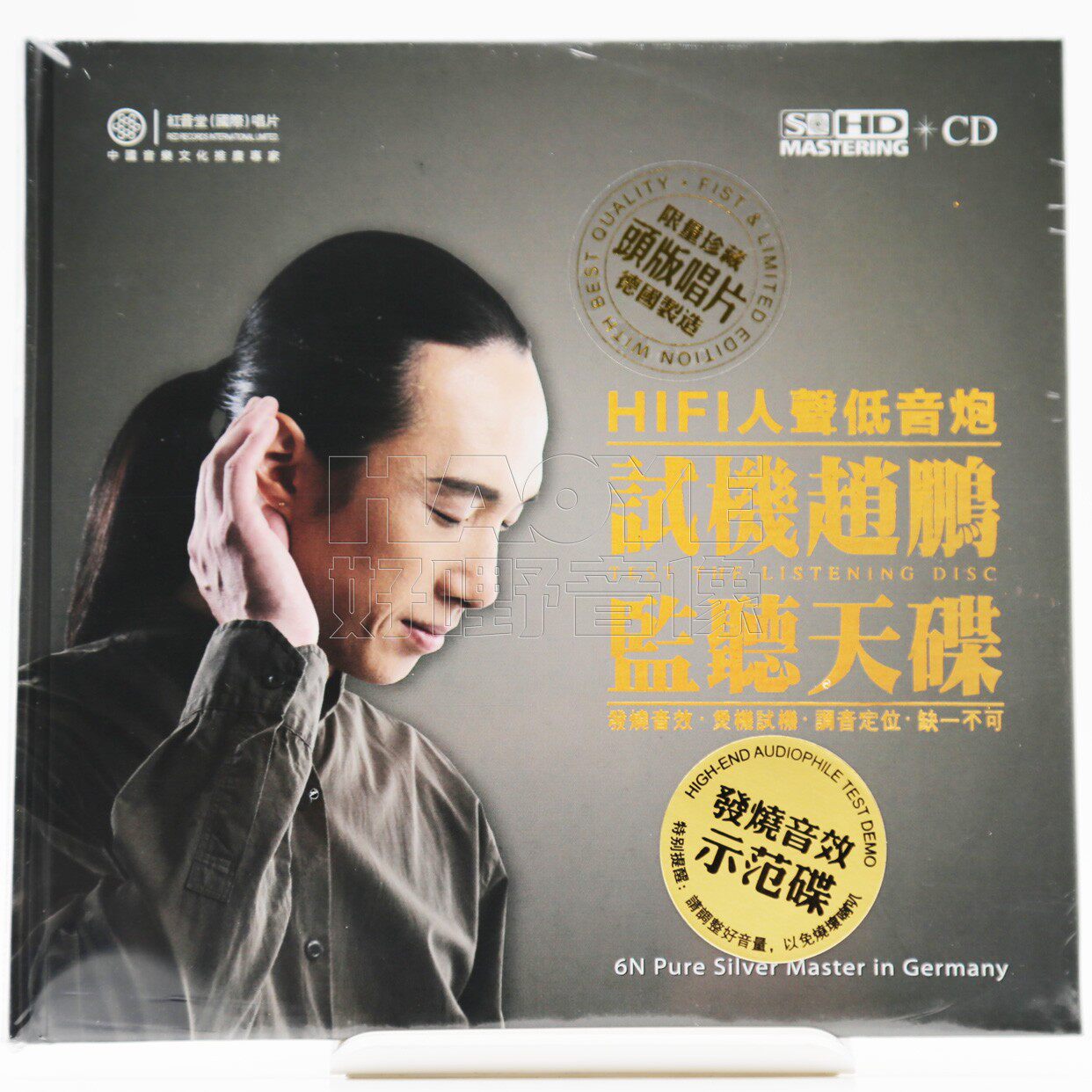 正版发烧碟 红音堂唱片 试机赵鹏 监听天碟 CD 6N纯银头版限量