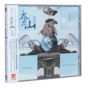 胡德夫 爵士蓝调 《大武山蓝调》标准版 1CD+歌词本
