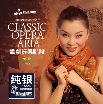 正版妙音唱片 童丽 电影歌剧经典唱段 洪湖水浪打浪 纯银版 1CD
