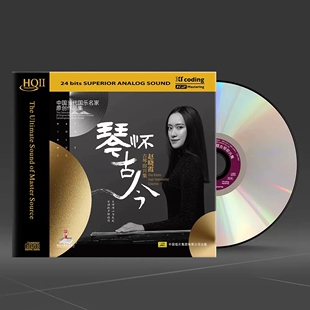限量高品质hq2CD发烧碟片 HQII头版 天艺唱片赵晓霞 琴怀古今