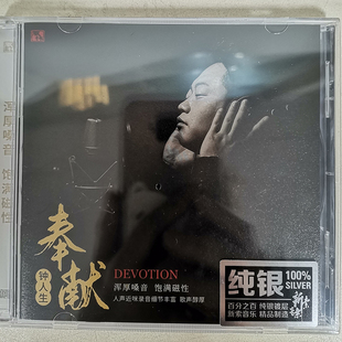纯银CD 正版 2021新专辑 奉献 高品质男声发烧碟CD 钟人生