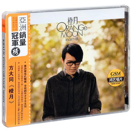鸿艺唱片 正版 方大同 橙月 2008专辑唱片CD+歌词本