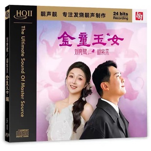 杨紫柔 金童玉女 HQ2HQCDII 头版 正版 刘亮鹭 1CD 靓声靓唱片 编号