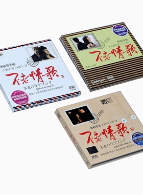 【正版】曼里VS王闻 不老情歌全集1-3 DSD 3CD 经典粤语情歌