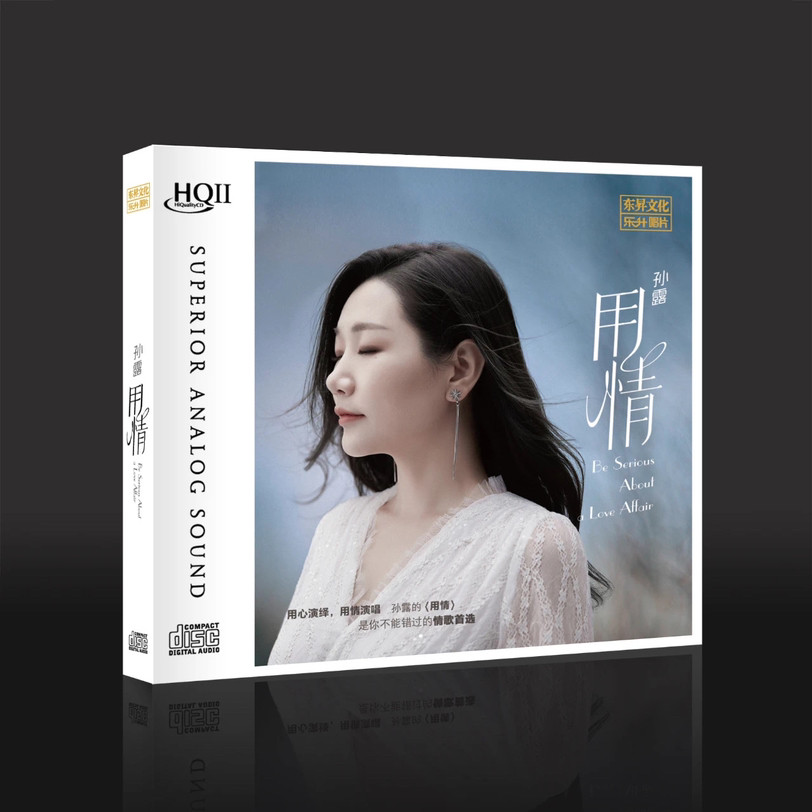 正版唱片 孙露2023新专辑 用情  HQ2 高音质女声发烧CD碟片