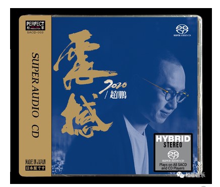柏菲唱片赵鹏 2020震撼 SACD 1CD人声低音炮高音质发烧男声限量版