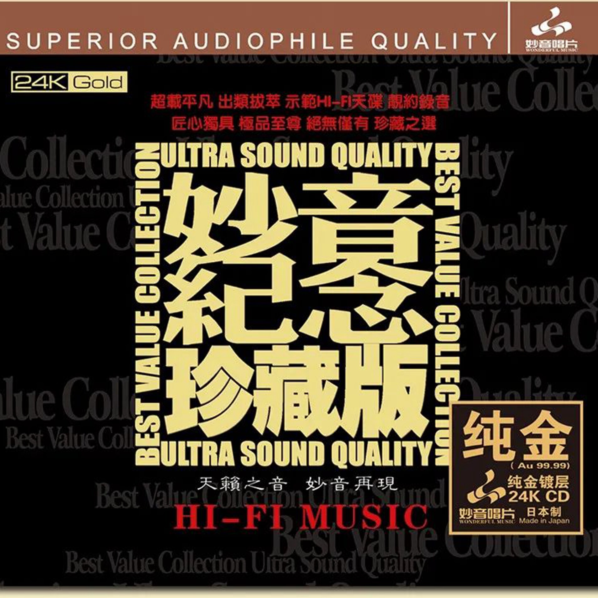 妙音唱片纪念珍藏版 24K金碟CD高音质人声精选示范发烧碟限量编号
