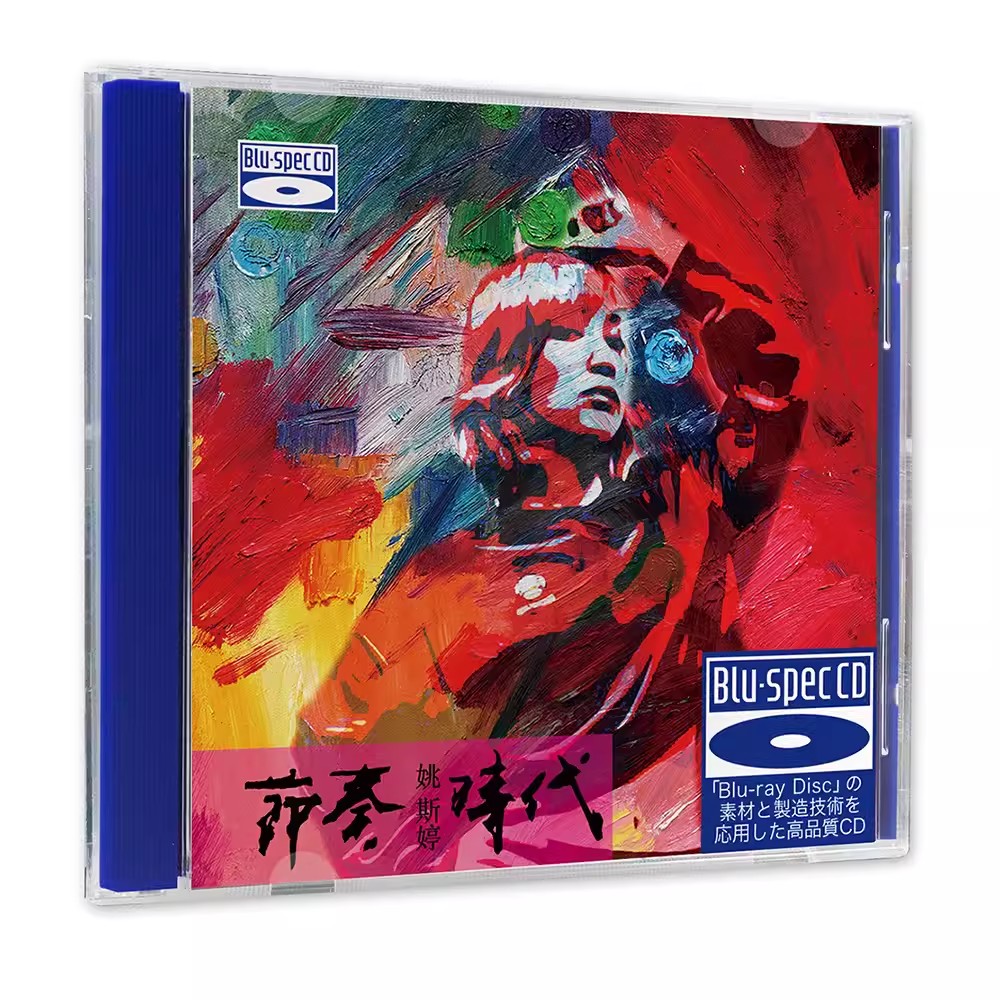 正版 姚斯婷 节奏时代 蓝光BSCD 高音质HIFI人声发烧碟CD车载无损