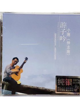正版唱片 钟志刚游子吟 烛光里的妈妈 夜空 人约黄昏后纯银CD碟片