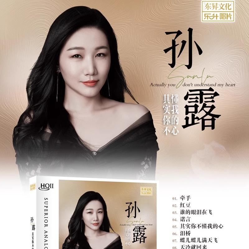 限量编号 乐升孙露其实你不懂我的心 HQ2CDHQII 高音质人声发烧CD