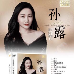 限量编号 乐升孙露其实你不懂我的心 HQ2CDHQII 高音质人声发烧CD