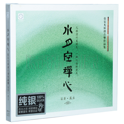 龙源唱片 张宏光 水月空禅心 原创音乐集箫笛·戴亚（纯银CD）1CD