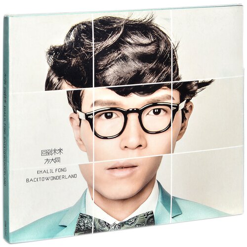 正版现货 方大同专辑：回到未来（CD）流行音乐 鸿艺唱片正版