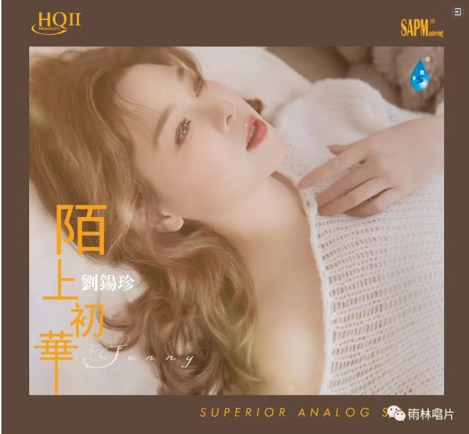 正版醇厚女中音 刘锡珍粤语专辑 陌上初华 HQ2CD 人声发烧雨林1CD