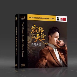 白玛多吉 高品质人声发烧HQ2 寂静 HQIICD CD碟 天空 正版