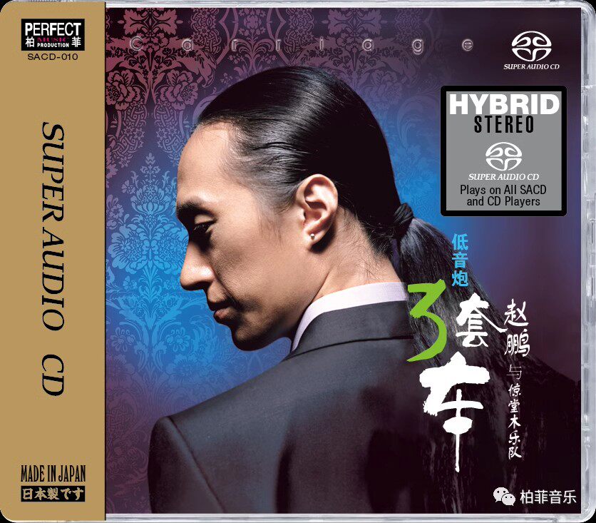 柏菲唱片 赵鹏 3套车.三套车SACD人声低音炮高音质试机发烧碟CD
