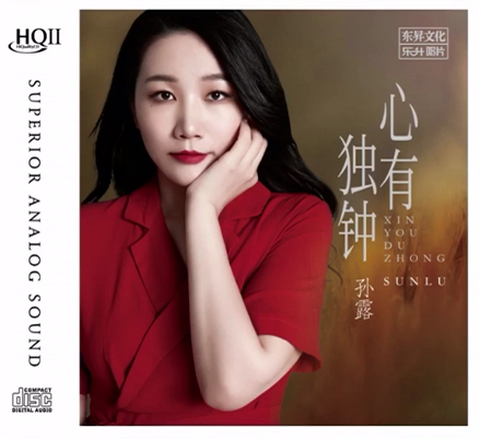 乐升唱片 孙露新专辑 心有独钟 高品质发烧女声试音煲机碟片HQ2CD